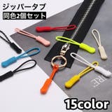 ジッパータブ ジッパープル 2個セット | PlusNao | 詳細画像1 