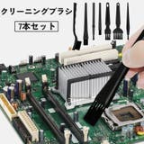クリーニングブラシ 7本セット 電子機器 | PlusNao | 詳細画像1 
