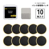 パンク修理用パッチ 10枚入り やすり付き | PlusNao | 詳細画像1
