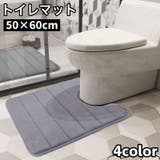 トイレマット 50×60cm 足元 | PlusNao | 詳細画像1