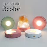 LEDライト 台座 コースター | PlusNao | 詳細画像1 