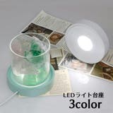 LEDライト 台座 コースター | PlusNao | 詳細画像1 