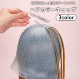 ヘアカラーキャップ ニードル 針付き | PlusNao | 詳細画像1