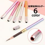 鉛筆延長ホルダー 鉛筆補助軸 えんぴつホルダー | PlusNao | 詳細画像1