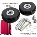 スーツケース用キャスター 4個セット タイヤ | PlusNao | 詳細画像1 