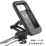 バイク用スマホホルダー 自転車用スマホホルダー 防水 | PlusNao | 詳細画像1
