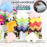 コーナークッション コーナーガード 4個セット | PlusNao | 詳細画像1 