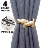 カーテンタッセル 単品 1個 | PlusNao | 詳細画像1