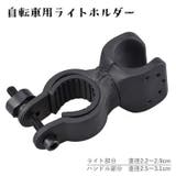 自転車用ライトホルダー ヘッドライトホルダー 懐中電灯ホルダー | PlusNao | 詳細画像1 