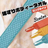 ボディータオル 垢すり ロングボディータオル | PlusNao | 詳細画像1