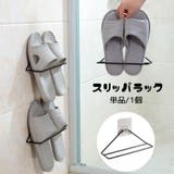 スリッパラック 壁掛け式 引っ掛け収納 | PlusNao | 詳細画像1 
