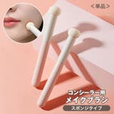 メイクブラシ 単品 コンシーラーブラシ | PlusNao | 詳細画像1