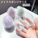 メイクスポンジケース パフケース 透明 | PlusNao | 詳細画像1 