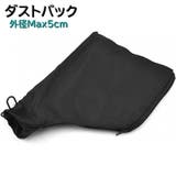 ダストバッグ 集塵袋 外径5cm | PlusNao | 詳細画像1
