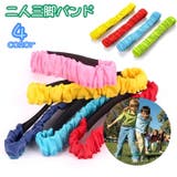 二人三脚バンド ベルト トラック競技 | PlusNao | 詳細画像1 