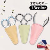 はさみカバー ハサミキャップ ニッパーキャップ | PlusNao | 詳細画像1