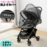ベビーカー用虫よけカバー 虫よけネット ベビーカー用蚊帳 | PlusNao | 詳細画像1 