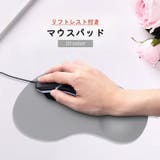リフトレスト付きマウスパッド 手首クッション付き 滑り止め付き | PlusNao | 詳細画像1