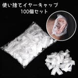 イヤーキャップ 100個セット 耳キャップ | PlusNao | 詳細画像1