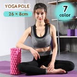 ヨガポール ヨガローラー ストレッチローラー | PlusNao | 詳細画像1 