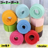 コーナーガード コーナークッション ベビー | PlusNao | 詳細画像1 