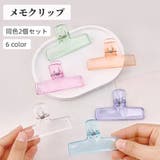 クリップ 同色2個セット メモクリップ | PlusNao | 詳細画像1 