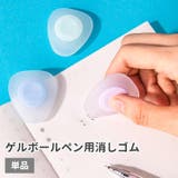 ゲルボールペン用消しゴム 単品 けしごむ | PlusNao | 詳細画像1 