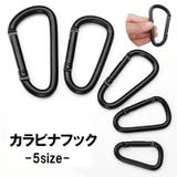 カラビナフック D型 単品 | PlusNao | 詳細画像1 