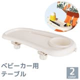 ベビーカー用テーブル フードトレー ドリンクホルダー | PlusNao | 詳細画像1