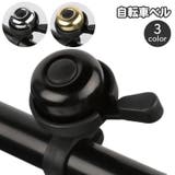 自転車ベル サイクルベル 自転車用アクセサリー | PlusNao | 詳細画像1 