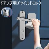 ドアノブ用チャイルドロック ベビー キッズ | PlusNao | 詳細画像1