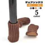 椅子脚カバー チェアソックス 4個セット | PlusNao | 詳細画像1
