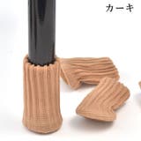 椅子脚カバー チェアソックス 4個セット | PlusNao | 詳細画像7