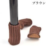 椅子脚カバー チェアソックス 4個セット | PlusNao | 詳細画像8