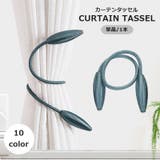 カーテンタッセル 単品 1本 | PlusNao | 詳細画像1