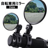 自転車用ミラー バックミラー サイドミラー | PlusNao | 詳細画像1 