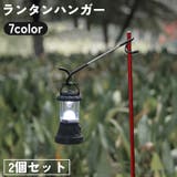 ランタンハンガー 2個セット ランタンスタンド | PlusNao | 詳細画像1 