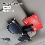 サングラスクリップ サングラスホルダー 2個セット | PlusNao | 詳細画像1