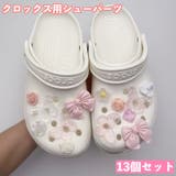 シューパーツ クロックス用 13個セット | PlusNao | 詳細画像1 