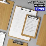 クリップボード A4 B5 | PlusNao | 詳細画像1