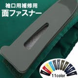 面ファスナー 袖口用補修用 単品 | PlusNao | 詳細画像1 