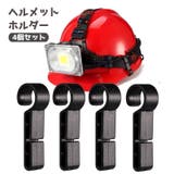 ヘルメットホルダー 固定ホルダー 4個セット | PlusNao | 詳細画像1