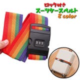 スーツケースベルト キャリーケースベルト トランクベルト | PlusNao | 詳細画像1 