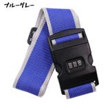 スーツケースベルト キャリーケースベルト トランクベルト | PlusNao | 詳細画像4 