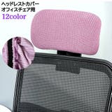 ヘッドレストカバー オフィスチェア用 枕カバー | PlusNao | 詳細画像1 
