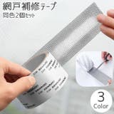 網戸補修テープ 同色2個セット 2m | PlusNao | 詳細画像1