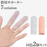 指用サポーター 2個セット 指サック | PlusNao | 詳細画像1