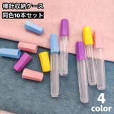 棒針収納ケース ニードルケース 10本セット | PlusNao | 詳細画像1