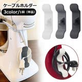 ケーブルホルダー コードホルダー 単品 | PlusNao | 詳細画像1 