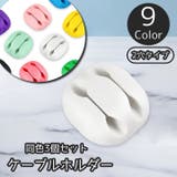 ケーブルホルダー 2穴 同色3個セット | PlusNao | 詳細画像1